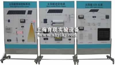 SHYL-ST33 光伏发电系统集成教学实验系统(图1) 光伏发电系统集成教学实验系统